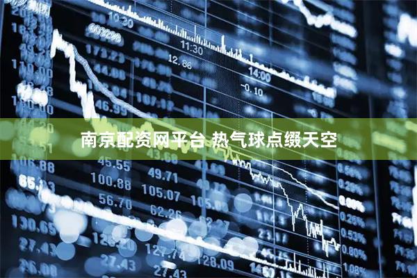 南京配资网平台 热气球点缀天空