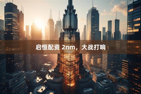 启恒配资 2nm，大战打响